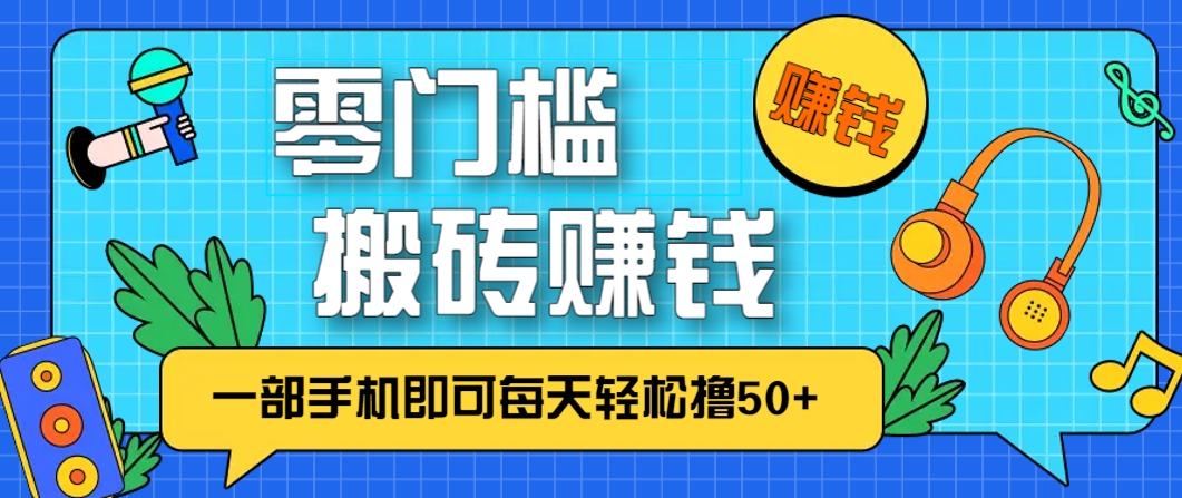零成本零门槛，无脑搬砖赚钱项目，只需一部手机即可每天轻松撸50+-桂芽网创