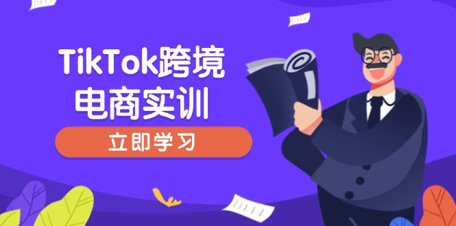 （14289期）TikTok跨境电商实训，开店准备与选品策略，助力新手快速上手, 精准运营-桂芽网创