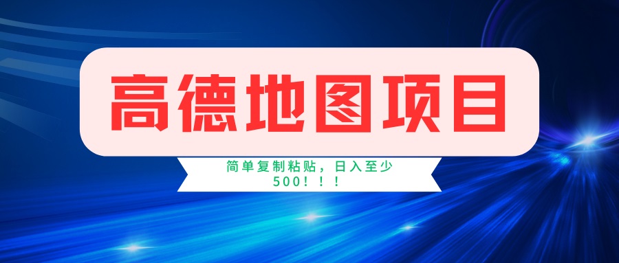 （14387期）高德地图项目，一单两分钟4元，一小时120元，操作简单日入500+-桂芽网创