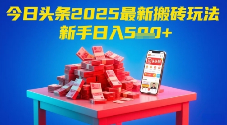 今日头条2025年最新搬砖玩法，新手也能轻松日入5张-桂芽网创
