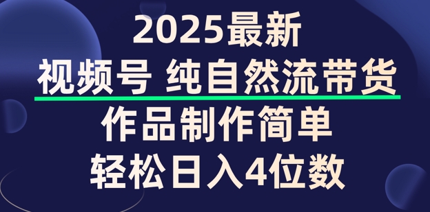 视频号纯自然流带货，作品制作简单，轻松日入4位数，保姆级教程-桂芽网创