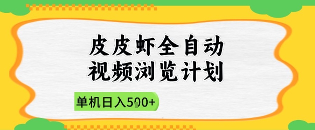 2025皮皮虾全自动视频浏览计划，单机日入5张+新手小白直接开干【揭秘】-桂芽网创