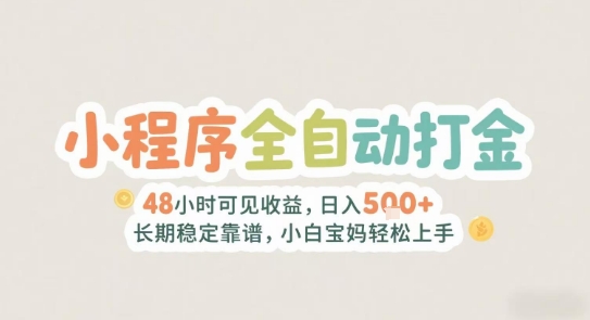 2025年小程序全自动打金，2天可见收益，日入5张+长期稳定靠谱，小白宝妈轻松上手【揭秘】-桂芽网创