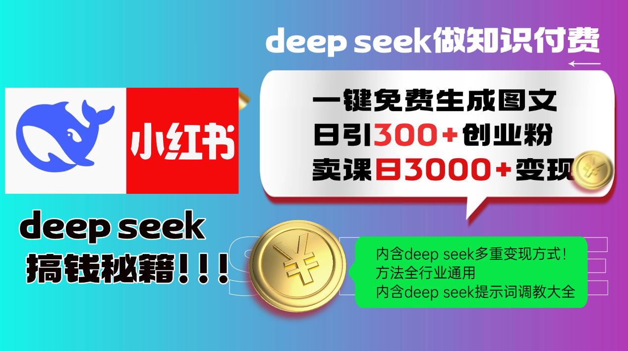 Deepseek 一键免费生成小红书图文日引300+创业粉，日变现3000+ 方法全行业通用-桂芽网创