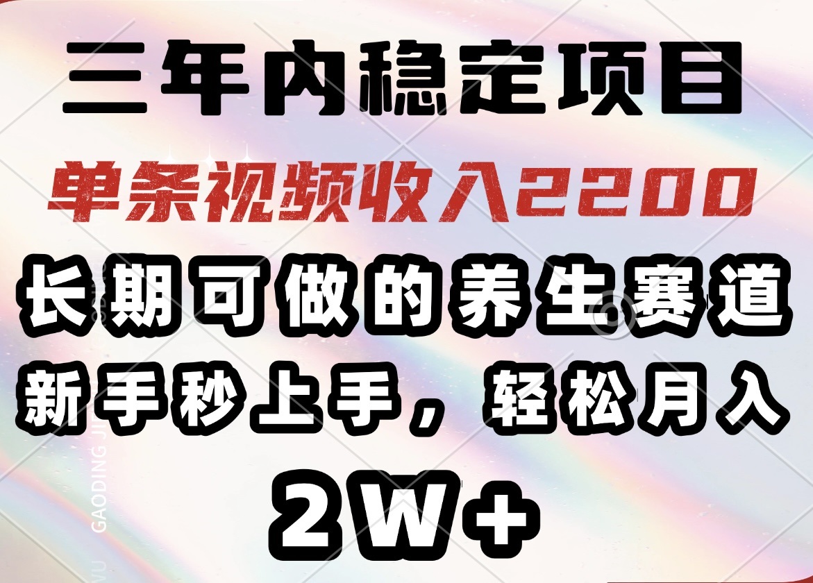 （14312期）三年内稳定项目，长期可做的养生赛道，单条视频收入2200，新手秒上手，…-桂芽网创