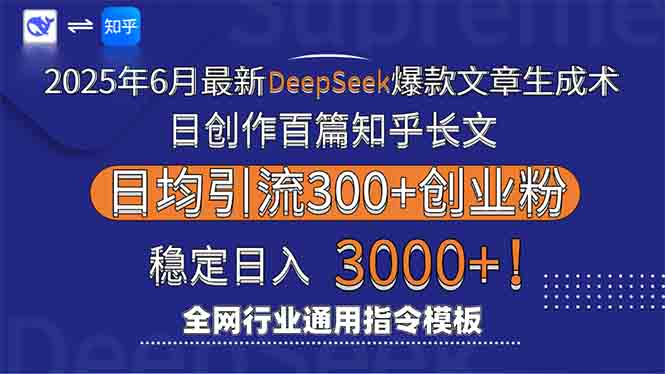 2025年6月最新Deepseek爆款文章生成术：日创作百篇知乎长文，日均引流3000-桂芽网创