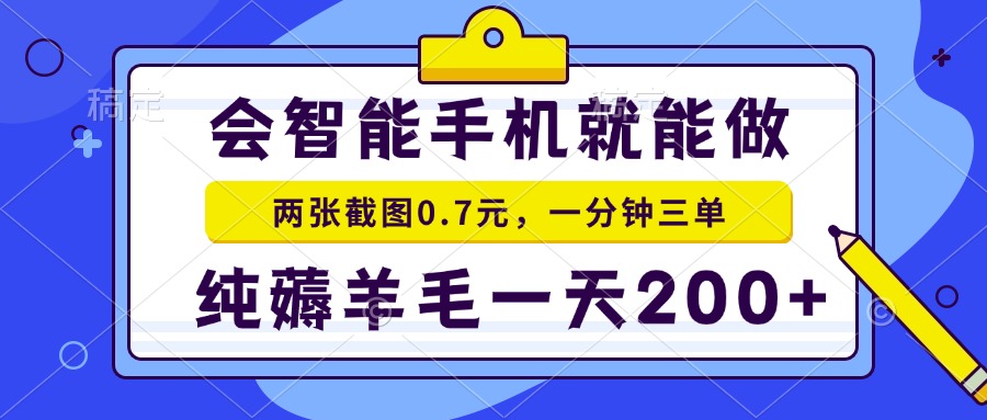 2025年零撸手机项目 二十秒一单 纯薅羊毛 一天200+做就有-桂芽网创