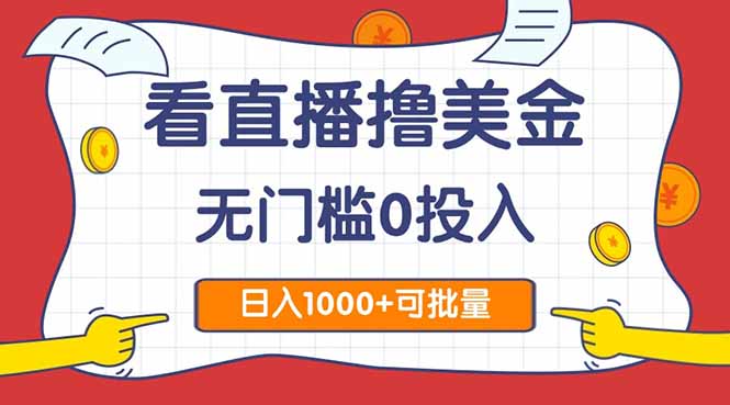 看直播撸美金2.0，无门槛0投入，单日可达1000+，可批量复制-桂芽网创