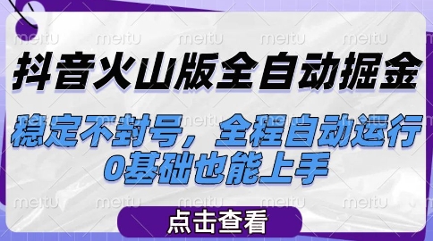 抖音火山版全自动掘金，稳定不封号，全程自动运行，可批量放大操作，0基础也能上手【揭秘】-桂芽网创