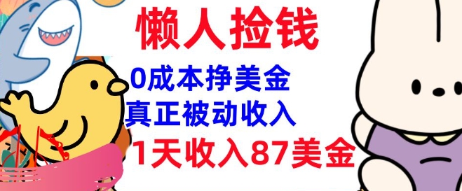 0成本挣美金，真正被动收入，1天收入87美刀，3分钟学会，懒人捡钱(实战教程)-桂芽网创