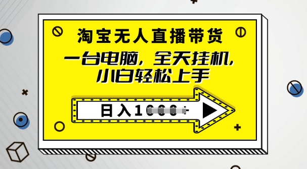 2025淘宝无人直播带货，只要跟着教程操作，开播就出单-桂芽网创