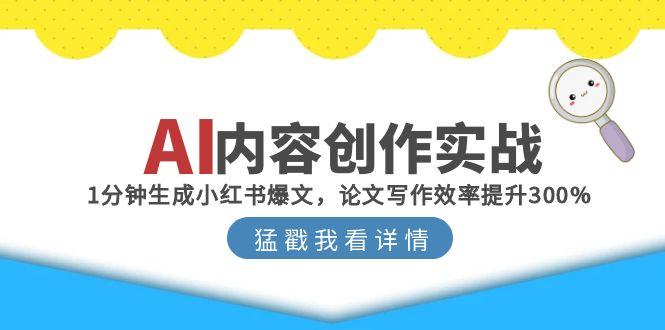 AI内容创作实战：1分钟生成小红书爆文，论文写作效率提升300%-桂芽网创