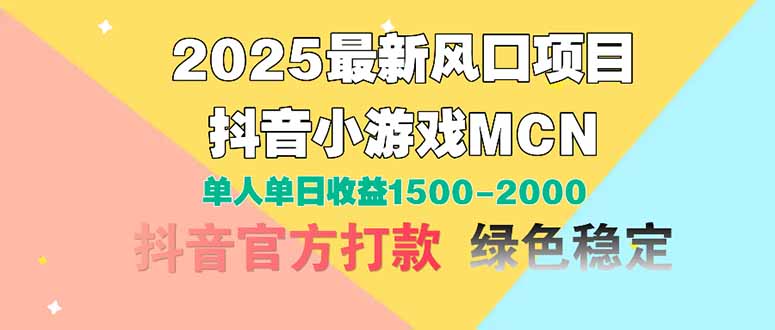 2025最新风口项目 抖音小游戏MCN 单人单日收益1500-2000+-桂芽网创