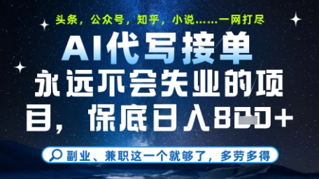 永远不会失业的项目，AI代写教学，上手之后单日稳定变现8张，头条、公众号、知乎等全部降维打击【揭秘】-桂芽网创
