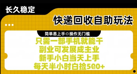 快递回收自助玩法，亲测只需一部手机就能干，新手小白当天上手，每天半小时白捡5张+【揭秘】-桂芽网创