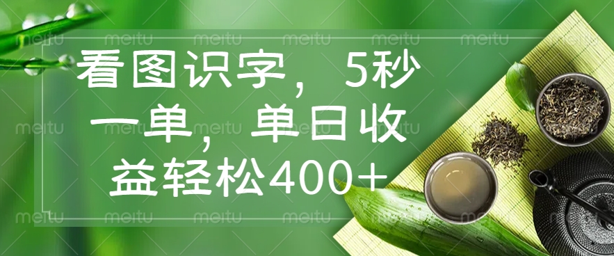 （14407期）看图识字，5秒一单，单日收益轻松400+-桂芽网创