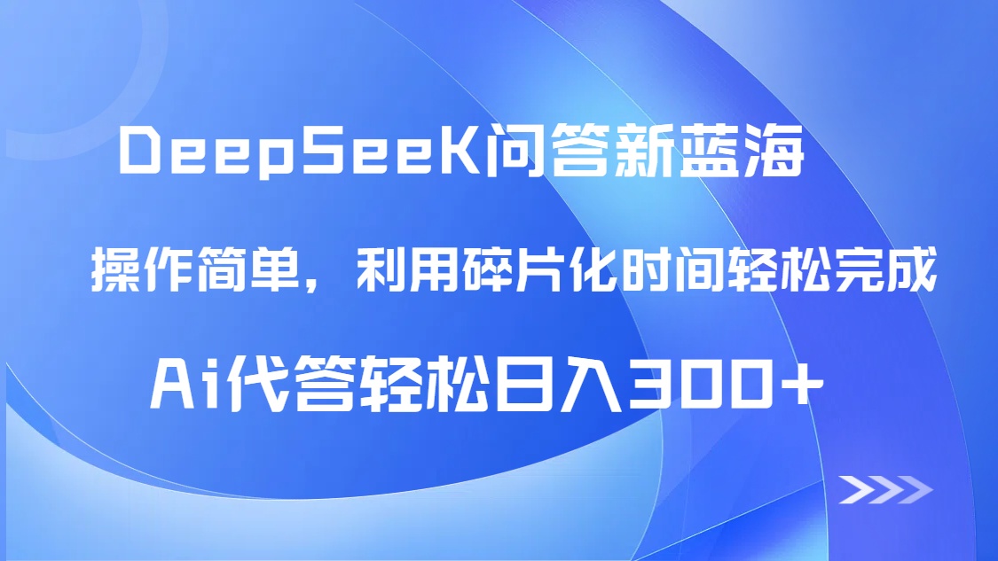 【头条问答新蓝海】DeepSeek回答玩法首曝！碎片化时间，AI代答日入300+…-桂芽网创