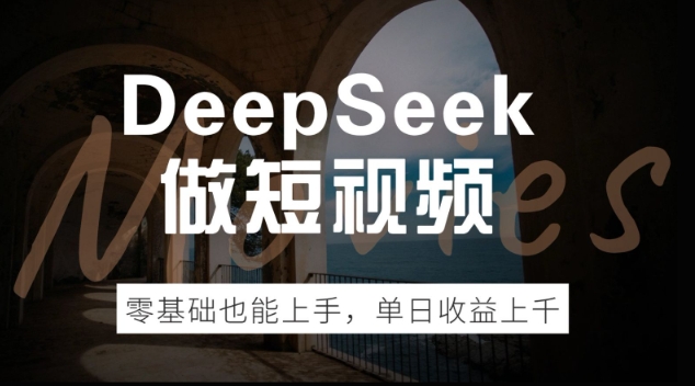 DeepSeek做短视频，零基础也能上手，单日收益多张-桂芽网创