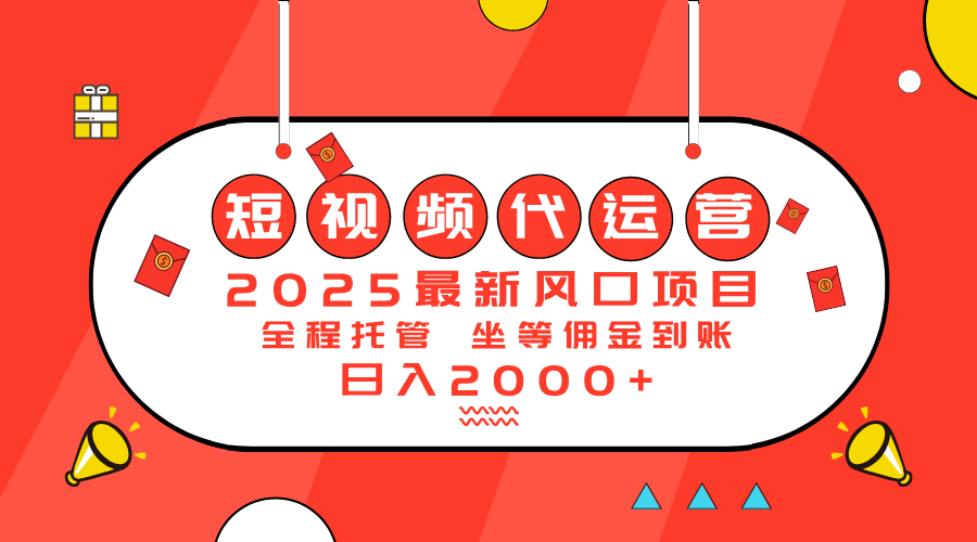 （14377期）2025最新风口项目：短视频代运营日入2000＋-桂芽网创