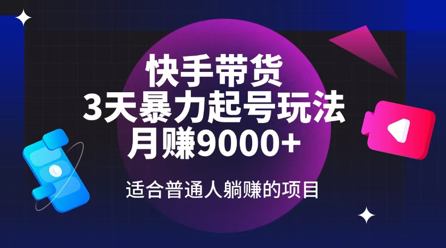 （14326期）快手带货，3天起号暴力玩法，月赚9000+，适合普通人躺赚的项目-桂芽网创