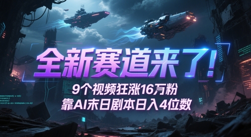 全新赛道来了！9个视频狂涨16W粉，靠AI末日剧本日入4位数，评论区爆肝追更-桂芽网创