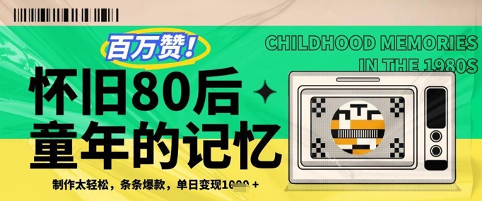 百万赞！利用复刻80年代童年回忆杀，条条爆款，单日变现几张-桂芽网创