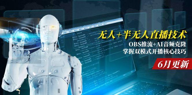 无人+半无人直播技术:OBS推流+AI音频克隆 掌握双模式开播核心技巧-6月更新-桂芽网创