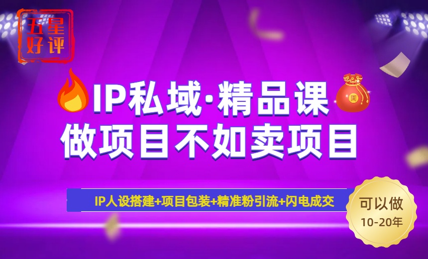 （14406期）2025年“IP私域·密训精品课”，日赚3000+小白避坑年赚百万，暴力引流…-桂芽网创