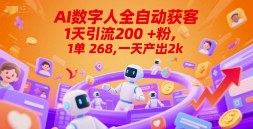 Ai数字人全自动获客，1天引流200+粉，1单 268，一天产出2k+【揭秘】-桂芽网创