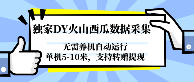 独家DY火山西瓜数据采集，无需养机自动运行，单机5-10米，支持转赠提现-桂芽网创