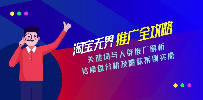 淘宝无界推广全攻略，关键词与人群推广解析，达摩盘分析及爆款案例实操-桂芽网创