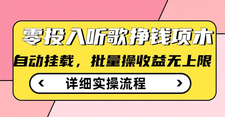 听歌挣钱薅羊毛小项目，自动批量操作，零门槛无需任何投入-桂芽网创