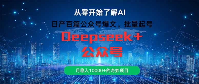 日产百篇公众号爆文，批量起号，月稳入10000+的奇妙项目-桂芽网创
