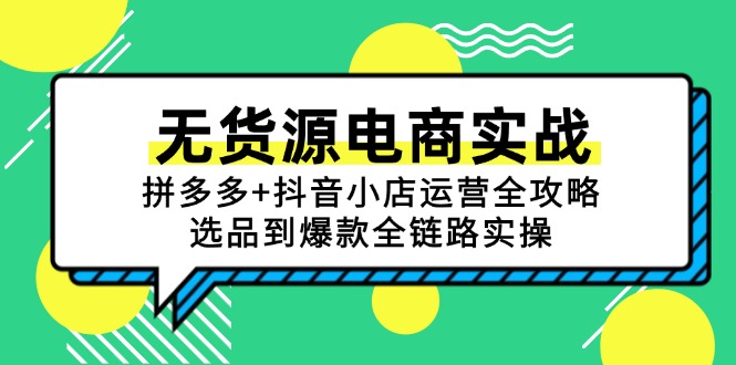 无货源电商实战：拼多多+抖音小店运营全攻略，选品到爆款全链路实操-桂芽网创
