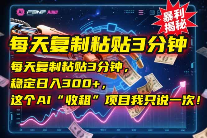 每天复制粘贴3分钟，稳定日入300+，这个AI“收租”项目我只说一次！-桂芽网创
