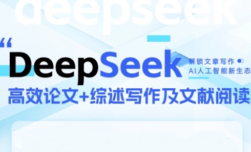 DeepSeek论文写作实战营，助力快速产出高质量论文与综述，突破学术创作瓶颈-桂芽网创