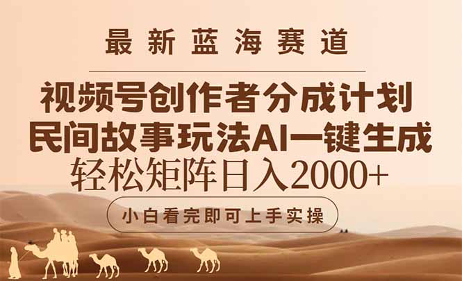 最新蓝海赛道视频号创作者分成民间故事玩法，AI一键生成爆款视频，轻松…-桂芽网创