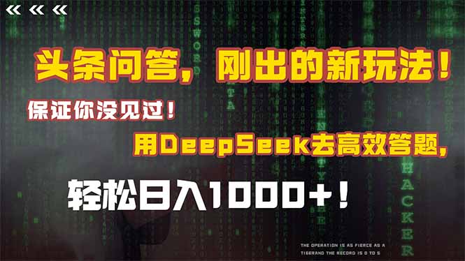 头条问答，刚出的新玩法！保证你没见过！结合Deepseek高效答题，轻松日…-桂芽网创