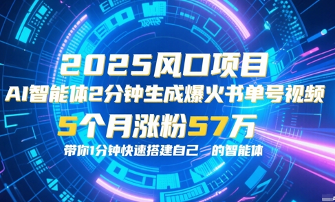 AI智能体2分钟一键生成爆火书单号原创视频，5个月涨粉57w，带你零代码1分钟搭建智能体-桂芽网创