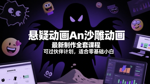 悬疑动画An沙雕动画最新制作全套课程，可过伙伴计划，适合零基础小白-桂芽网创
