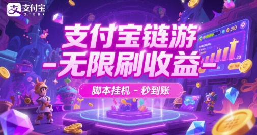 支付宝链游-无限刷收益-脚本挂G-秒到账【揭秘】-桂芽网创
