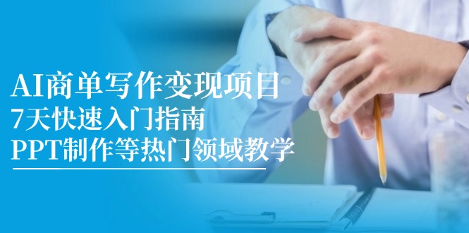 AI商单写作变现项目，7天快速入门指南，PPT制作等热门领域教学-桂芽网创
