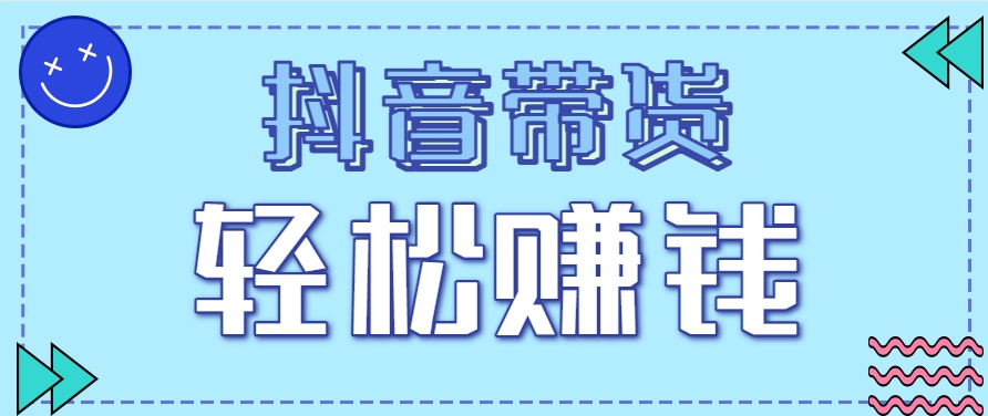 抖音带货拉新玩法，20元一单，没有门槛！抓紧上车吃肉-桂芽网创