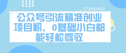 公众号引流精准创业项目粉，0基础小白都能轻松驾驭-桂芽网创