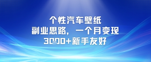 个性汽车壁纸副业思路，一个月变现3k+新手友好-桂芽网创