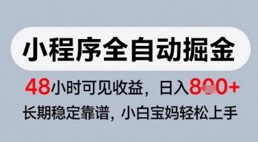 微信小程序全自动掘金，快速见收益，长期稳定靠谱，零基础友好，日入8张【揭秘】-桂芽网创