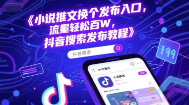 小说推文换个发布入口，流量轻松百W，抖音搜索发布教程-桂芽网创