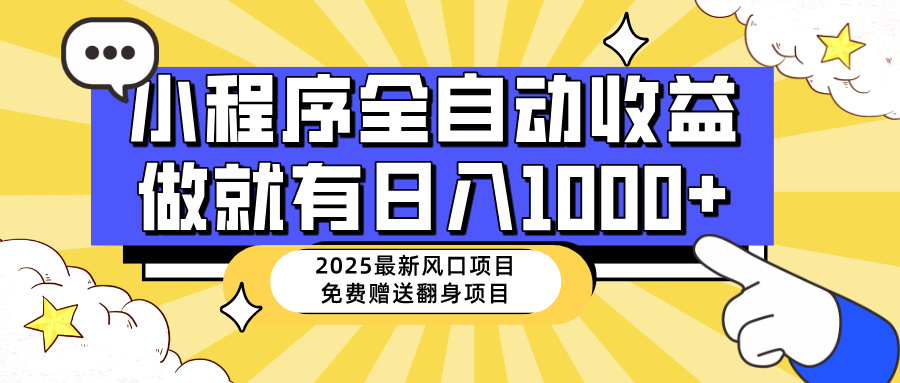 （14398期）25年最新风口，小程序自动推广，，稳定日入1000+，小白轻松上手-桂芽网创