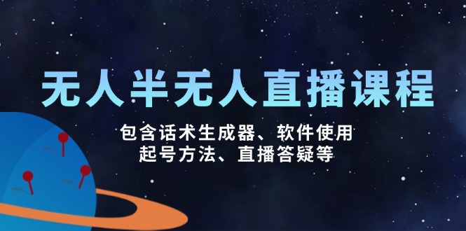 （14381期）无人&半无人直播课，包含话术生成器、软件使用、起号方法、直播答疑等-桂芽网创