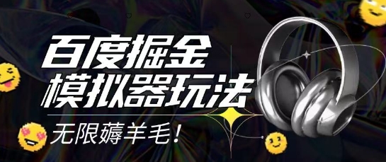 2025最新百度掘金模拟器挂机玩法，单机一天打15.无任何成本即可无限薅羊毛打金，矩阵操作月入过1W【揭秘】-桂芽网创